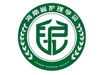 海南省护理学会