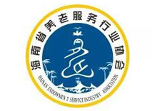 海南省养老服务行业协会