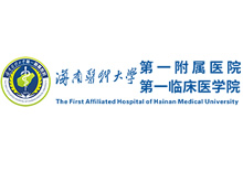 海南省第一附属医院